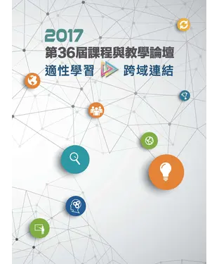 書封 2017年第36屆課程與教學論壇「適性學習．跨域連結」