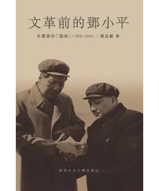 書封 文革前的鄧小平：毛澤東的「副帥」（1956–1966）