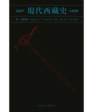書封 現代西藏史 1957–1959