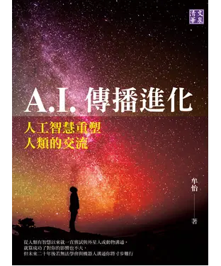 書封 A.I.傳播進化：人工智慧重塑人類的交流