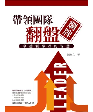 書封 帶領團隊翻盤爛牌：卓越領導者的智慧