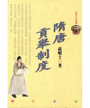 書封 隋唐貢舉制度