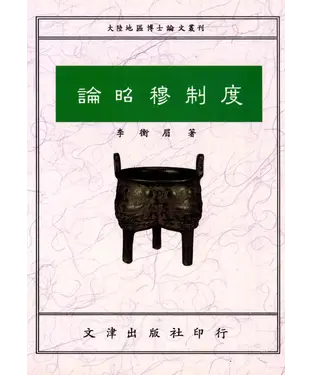 書封 論昭穆制度