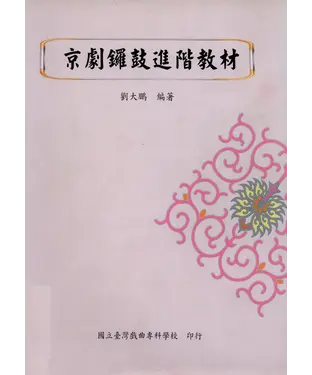 書封 京劇鑼鼓進階教材