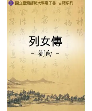 書封 列女傳