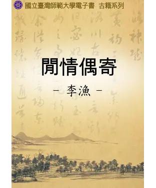 書封 閒情偶寄