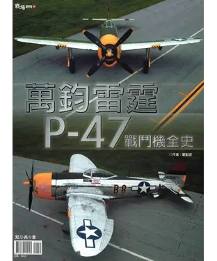 書封 萬鈞雷霆 : P-47戰鬥機全史