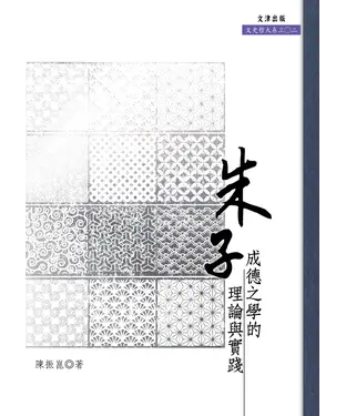 書封 朱子成德之學的理論與實踐