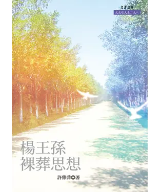 書封 楊王孫裸葬思想