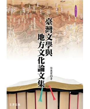 書封 臺灣文學與地方文化論文集