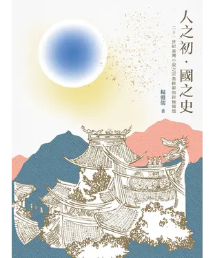 書封 人之初．國之史：二十一世紀臺灣小說之宗教修辭與終極關懷
