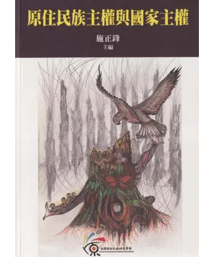 書封 原住民族主權與國家主權