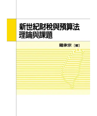書封 新世紀財稅與預算法理論與課題