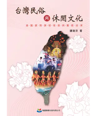 書封 台灣民俗與休閒文化：通識教育課程理念與實務成果