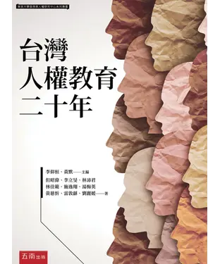 書封 台灣人權教育二十年