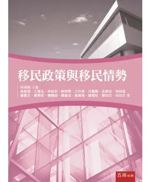 書封 移民政策與移民情勢