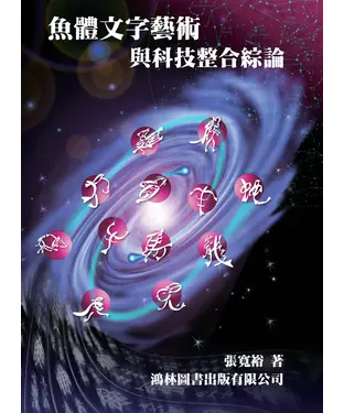 書封 魚體文字藝術與科技整合綜論