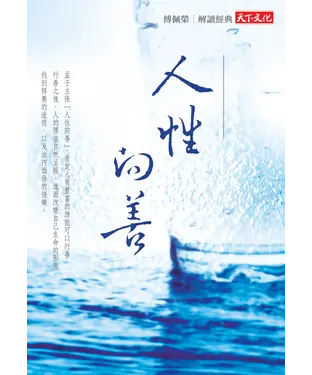 書封 人性向善：傅佩榮談孟子