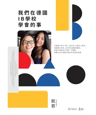 書封 我們在德國IB學校學會的事