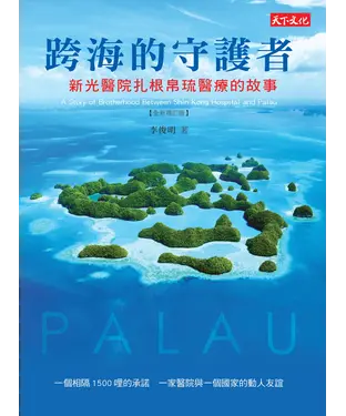 書封 跨海的守護者：新光醫院扎根帛琉醫療的故事【全新增訂版】