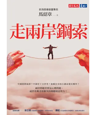 書封 走兩岸鋼索