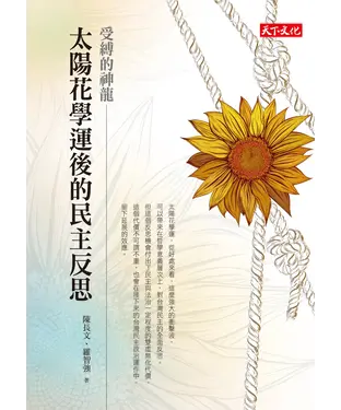 書封 受縛的神龍：太陽花學運後的民主反思