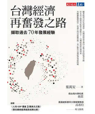 書封 台灣經濟再奮發之路：擷取過去70年發展經驗