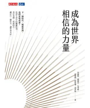 書封 成為世界相信的力量