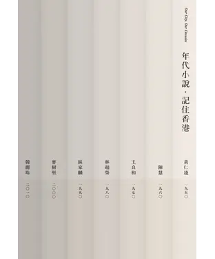 書封 年代小說‧記住香港