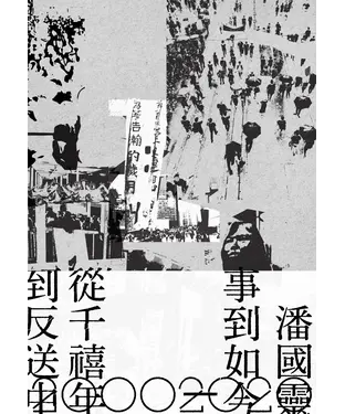 書封 事到如今：從千禧年到反送中