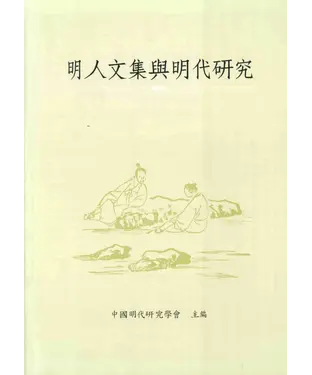 書封 明人文集與明代研究