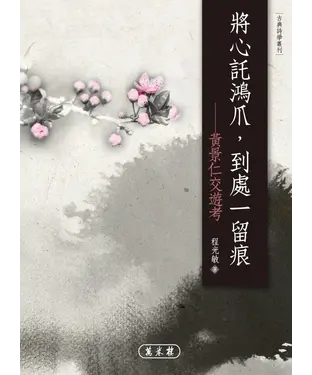 書封 將心託鴻爪，到處一留痕－黃景仁交遊考
