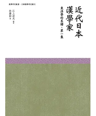 書封 近代日本漢學家：東洋學的系譜〈第一集〉