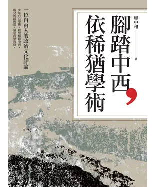 書封 腳踏中西，依稀猶學術：一位自由人的政治文化評論