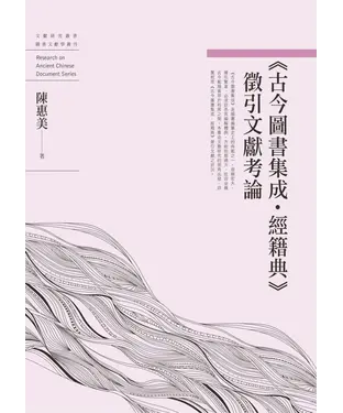 書封 《古今圖書集成‧經籍典》徵引文獻考論