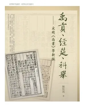 書封 禹貢、經筵、科舉：宋明《尚書》學新探