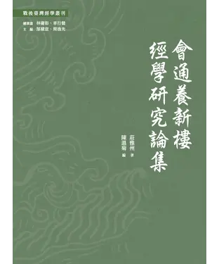 書封 會通養新樓經學研究論集