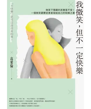 書封 我微笑，但不一定快樂：微笑下隱藏的其實是不安！一個微笑憂鬱症患者寫給自己的和解之書