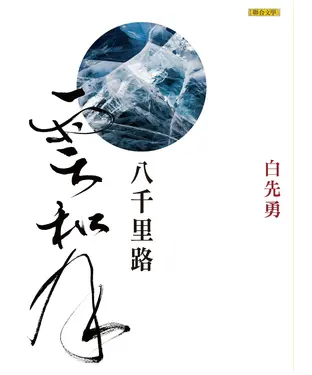 書封 八千里路雲和月