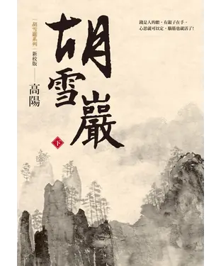 書封 胡雪巖（新校版）（下）