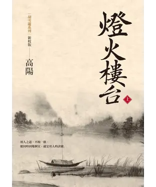 書封 燈火樓台（新校版）（上）