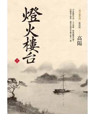 書封 燈火樓台（新校版）（下）
