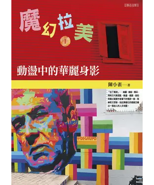 書封 魔幻拉美Ⅰ：動盪中的華麗身影