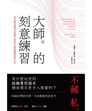書封 大師的刻意練習：20世紀傳奇鋼琴家訪談錄，教你比天賦更關鍵的學習心法