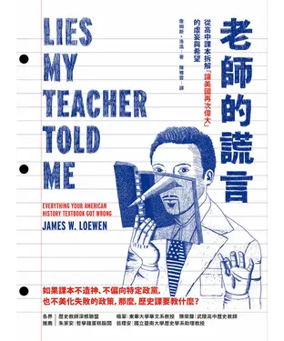 書封 老師的謊言：從高中課本拆解「讓美國再次偉大」的虛妄與希望
