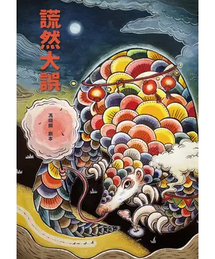 書封 謊然大誤：收錄〈謊然大誤〉、〈雞都下蛋了〉原創劇本
