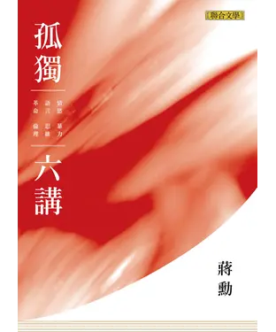 書封 孤獨六講