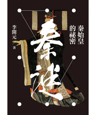 書封 秦謎：秦始皇的秘密