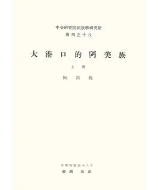 書封 大港口的阿美族（上）