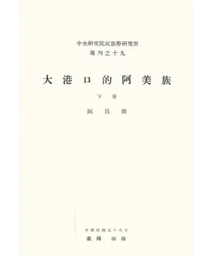 書封 大港口的阿美族（下）